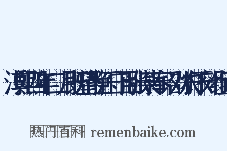 淳熙四年二月既望静江守臣张某奉诏劝农于郊组词是什么意思的图片